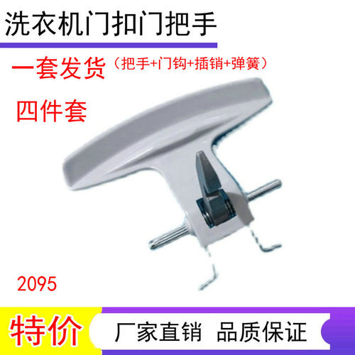 适用海尔滚筒洗衣机门扣手