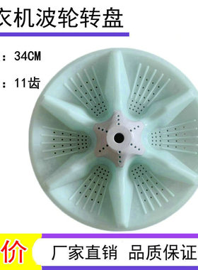 适用乐妻松下XQB75-975 70-970 XQB65-865洗衣机波轮盘 34CM 11齿