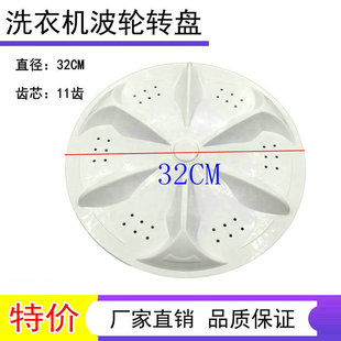 转盘 配件 11齿 32CM 128 XQB55 适用于樱花洗衣机XQB50 128波轮