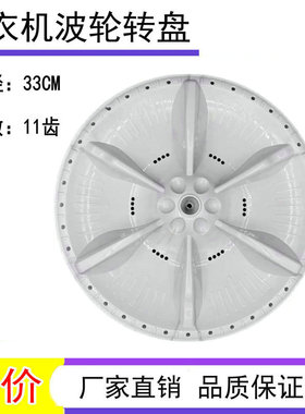 适用美的MB72-3100H MB70V30W MB72V31洗衣机波轮转盘 底盘 33CM