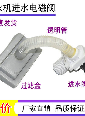 适用小天鹅全自动洗衣机进水阀体FCD270A FCD180A FCD270D8透明管