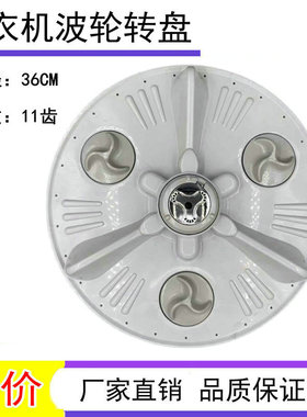 适用LG洗衣机波轮转盘T70MS33PDE T60MS33PDE T70MS33PDE1 36.5CM