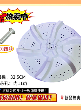 适合美的MB60-1000H MB65-eco11W/60-3006G洗衣机波轮转盘 32.5CM