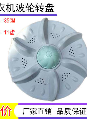 适用万宝XQB72-7258 75-8275-7558 80-2380洗衣机波轮底转盘 35CM