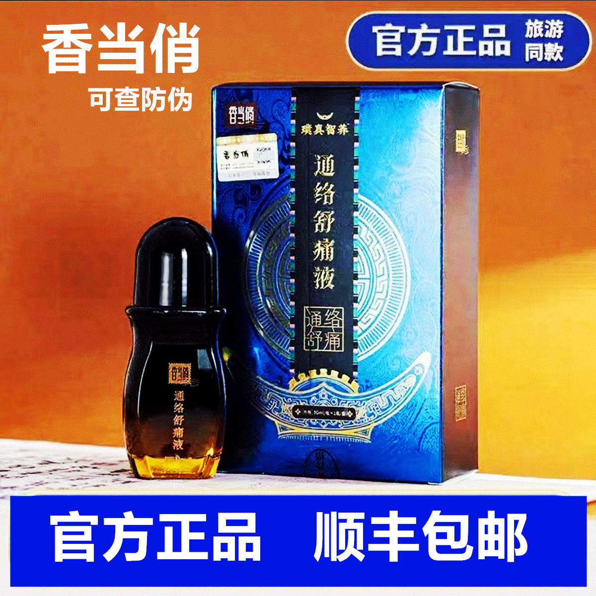 香当俏通络舒痛液透骨液贵州特产肩周颈椎腰间盘贴膝盖精油,美容护肤/美体/精油,复方精油,淘宝优惠券,粉丝福利购,淘宝优惠卷