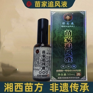 符忠来苗家追风液苗十八草本液透骨肩颈腰腿涂抹50ml