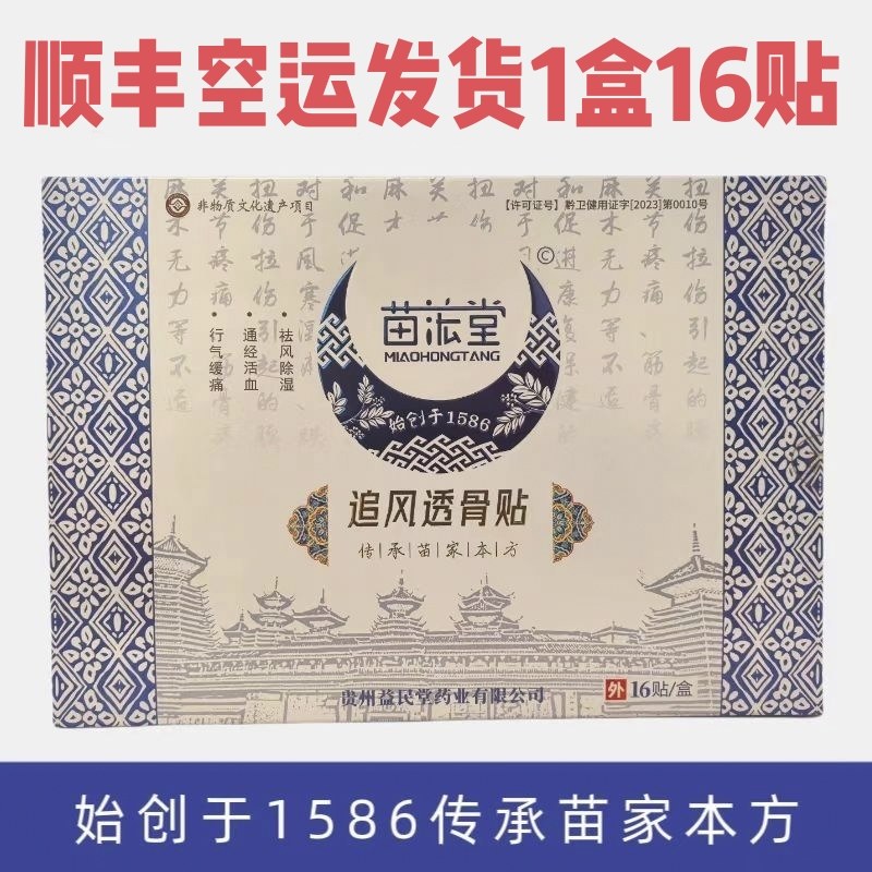 苗浤堂追风透骨贴苗宏堂筋骨通络膏贴正品肩颈腰腿关节贴一盒16贴