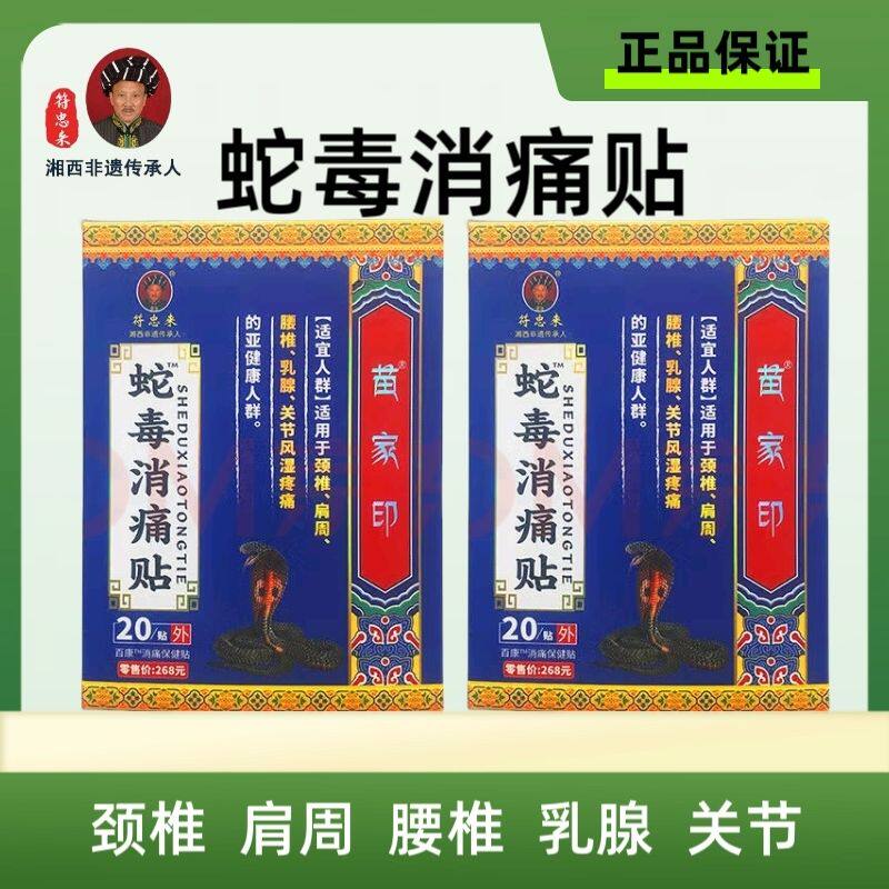 符忠来苗家印蛇毒消痛贴百康消痛保健贴苗十八苗极苗黑风膏贴