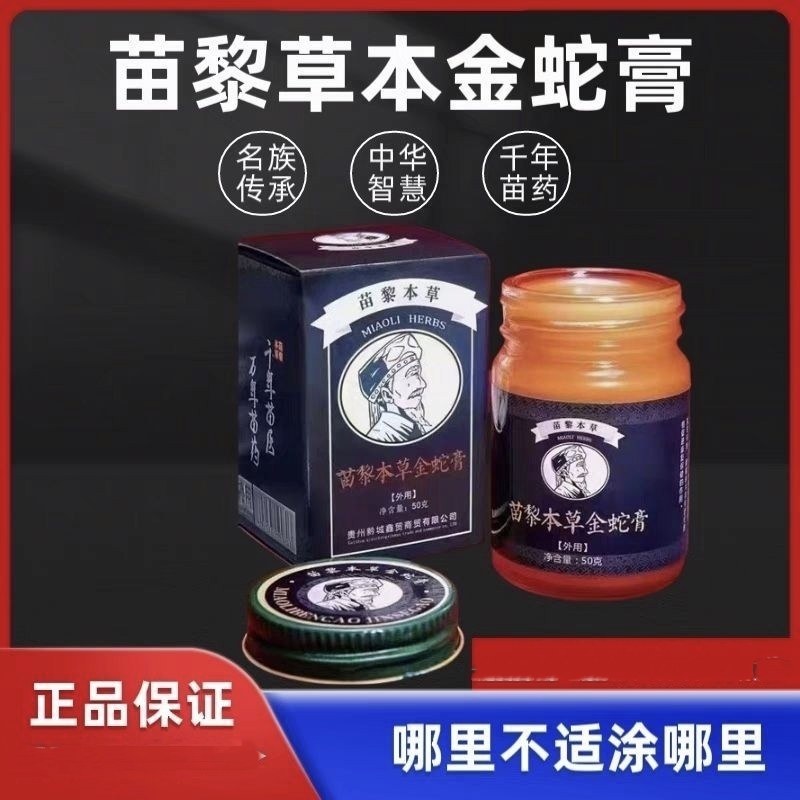 苗黎本草金蛇膏贵州草本膏正品透骨膏滚珠通络凝胶旅游同款