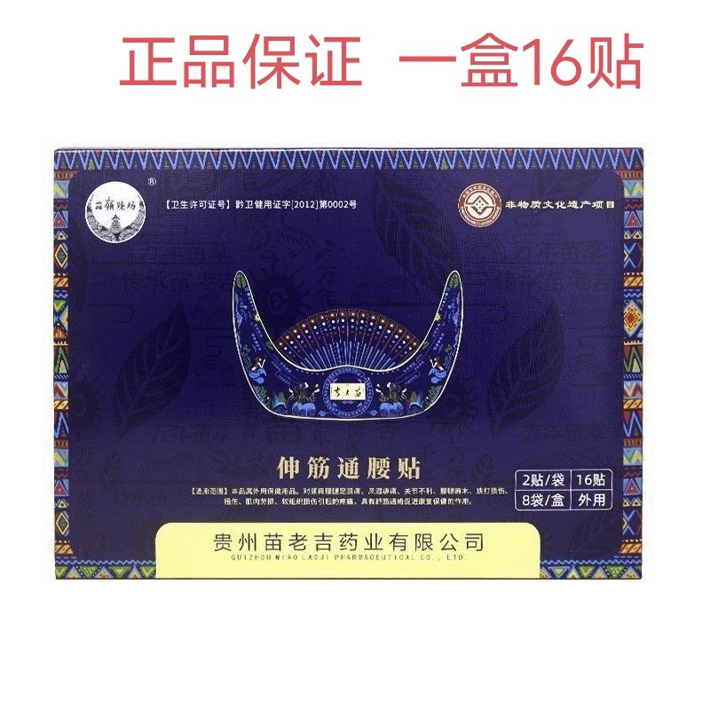 贵州苗老吉伸筋通腰贴膏贴非遗款厂家苗方膏贴一盒16贴