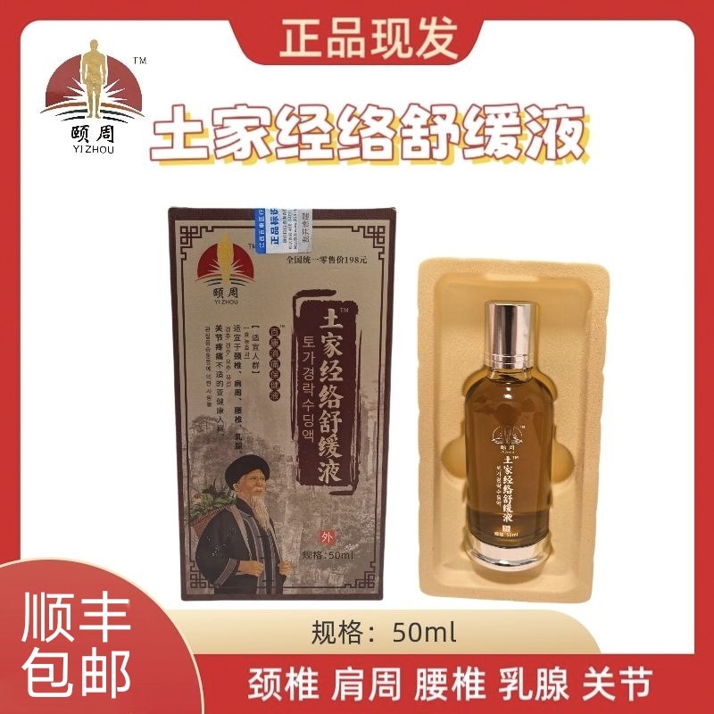 颐周土家经络舒缓液 百康消痛液透骨肩颈腰腿关节涂抹顺丰包邮