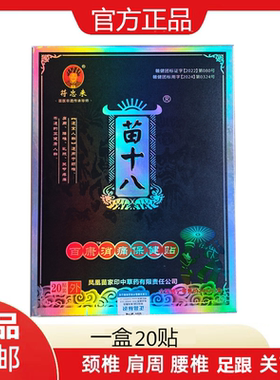 符忠来苗十八膏贴百康消痛保健贴20贴装神农本草膏贴顺丰包邮