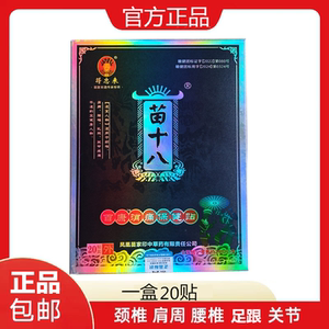 符忠来苗十八膏贴百康消痛贴20贴装神农本草膏贴