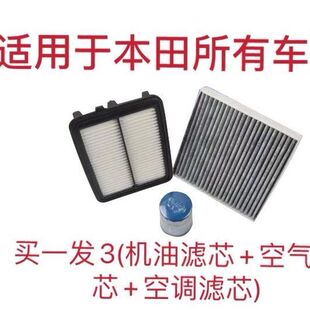 适用本田雅阁思域CRV锋范飞度凌派缤智XRV空气空调格机油滤芯三滤