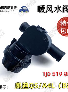 适配奥迪Q5暖风水阀A4L空调暖风水阀B8暖风开关809冷却液软管阀门