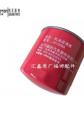 福田汽车配件机油滤清器奥铃捷运配件奥铃TX机滤芯机滤 JX1008A