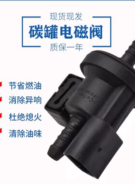 适配奥迪A4LQ5Q3A3A5A4B6B7 C6A6L 2.0T 2.4活性碳罐电磁阀炭罐阀