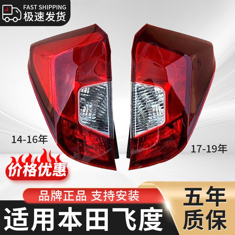 适用本田三代飞度后尾灯半总成14-20年款飞度倒车刹车转向灯罩壳