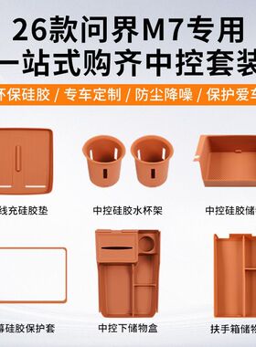 适用26款问界m7配件全套储物盒中控水杯垫无线充保护扶手硅胶套装