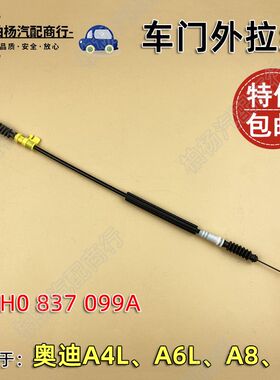 适配奥迪A4L B8 A6L C7 Q5 A8 D3 车门拉线外把手拉丝外门拉线