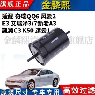 K50 7新老A3凯翼C3 旗云1汽油滤芯格 E3艾瑞泽3 适配奇瑞QQ6风云2