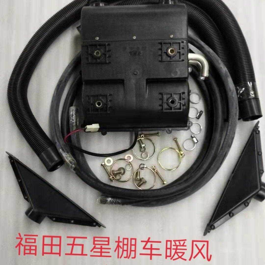 福田五星三轮车原厂配件暖风机总.成货运三轮.暖风制热配件空调