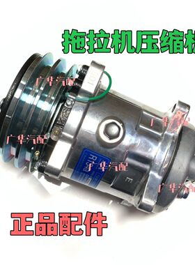 华夏拖拉机2004/1504/1604/1804/2104/2204/704空调压缩机24V