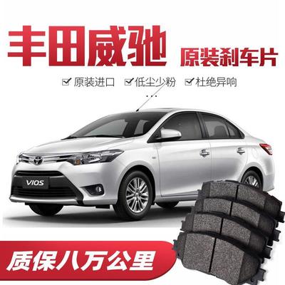 丰田威驰刹车片原厂专用汽车陶瓷前后轮刹车皮原装正品