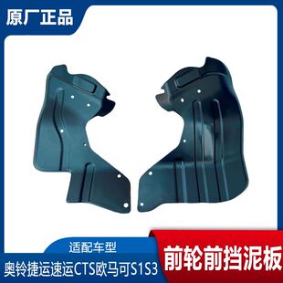 福田奥铃青春版捷运速运CTS欧马可S1S3前轮前挡泥板 挡泥瓦防溅板
