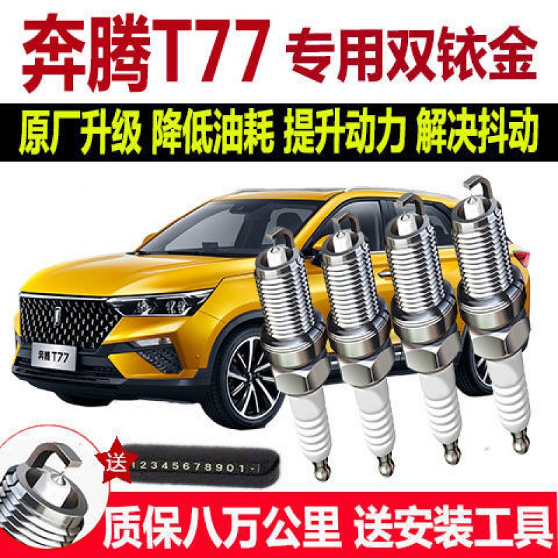 适配奔腾T77专用火花塞18