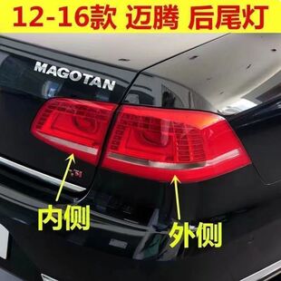 适配大众12-16款新迈腾后尾灯总成迈腾B7 B7L刹车转向尾灯后大灯