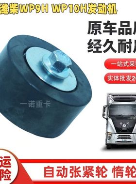 适用潍柴WP9H WP10H发动机611600060029张紧轮惰轮
