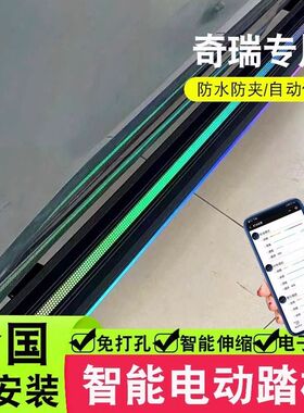 天鉴适用奇瑞瑞虎8PLUS/瑞虎9/星途揽月/捷途X70/山海L9 电动踏板