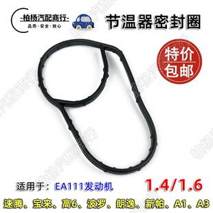 适配EA111朗逸1.6宝来1.4T新帕POLO速腾A3高6节温器密封圈胶圈