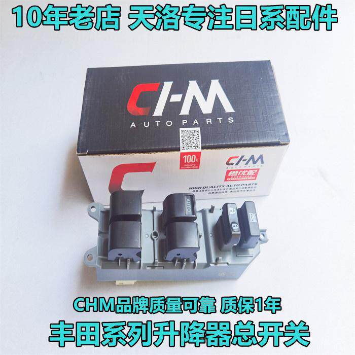 CHM适用凯美瑞卡罗拉威驰汉兰达RAV4左前车窗玻璃升降器开关总成