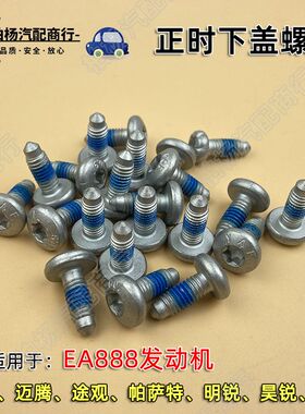 适配EA888新帕萨特A4L迈腾1.8速腾途观CC明锐昊锐A6L正时下盖螺丝