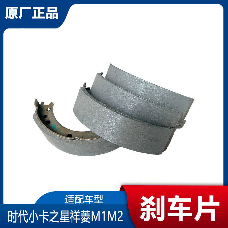 福田时代小卡之星祥菱M1M2刹车片 后轮刹车片 后桥制动蹄片摩擦片