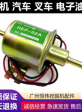 HEP-02A电子泵洋马12V24V挖掘机皮卡汽油柴油外置燃油泵电子油泵