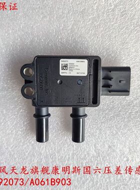 康明斯国六后压差传感器 东风天龙旗舰货车 C5492073/A061B903