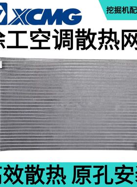 徐工35U/55/60DA/65CA/75D/80C挖掘机冷凝器空调散热片散热器配件