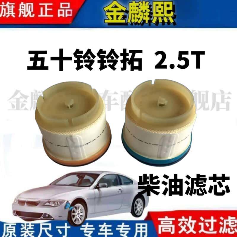 江西五十铃铃拓2.5T柴油滤清器(粗滤+精滤)燃油滤芯组合