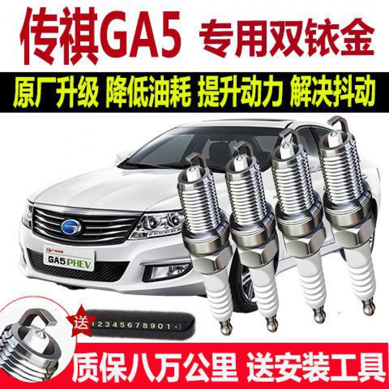 适配传祺GA5专用火花塞1.