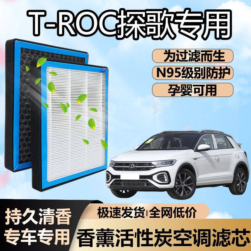 大众探歌T-ROC香薰空调滤芯活性炭颗粒防雾霾PM2.5空气格空调滤清