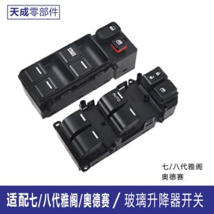 适配本田七八九代雅阁玻璃升降器开关奥德赛左前车窗电动车窗总控