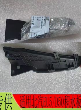 北汽EU5雨刮积水板包角新款绅宝D50积水板饰板左右前挡风通风饰盖