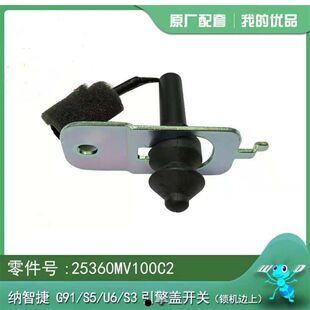 纳智捷原厂大7U7优6U6S5锐3MPV引擎盖锁开关机盖灯开关机盖传感器