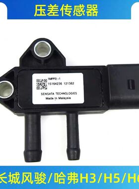 长城哈佛H5配件哈佛H6风骏5风骏62.0T绿静4D20排气管压差传感器