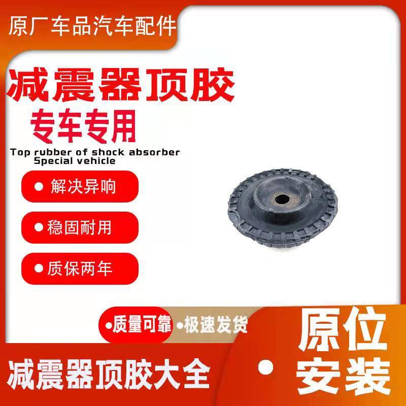 适配00至11款老帕萨特B5 领驭 奥迪A6 C5 斯柯达速派前减震器顶胶
