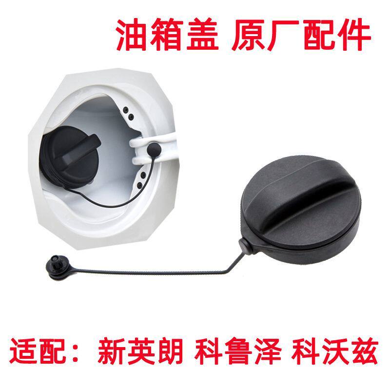 别克新英朗科鲁泽沃兰多科沃兹赛欧3油箱盖汽油加油口盖子原厂件