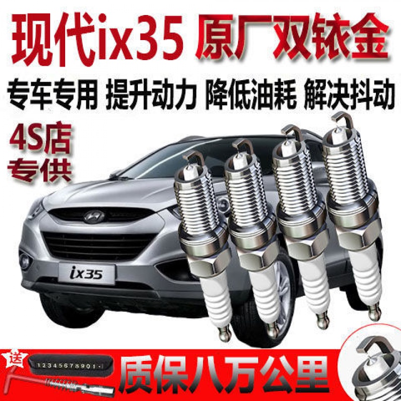 北京现代ix35火花塞火嘴1.4T/2.0L专用原厂升级双铱金原装4支装